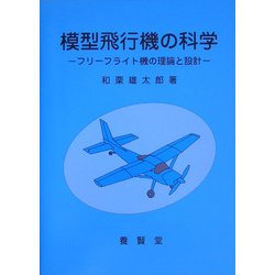 ヨドバシ.com - 模型飛行機の科学―フリーフライト機の理論と設計