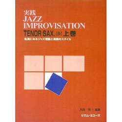 実践ジャズ・インプロヴィゼイションテナー・サックス 上巻