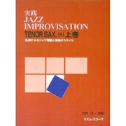 実践ジャズ・インプロヴィゼイションテナー・サックス 上巻
