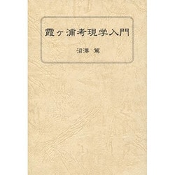 霞ヶ浦考現学入門 [単行本]