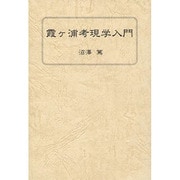 霞ヶ浦考現学入門 [単行本]