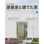 ここが自慢 建築家と建てた家 [単行本]