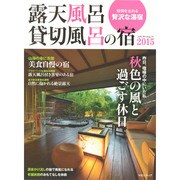 露天風呂 貸切風呂の宿2015 (メディアパルムック) [ムックその他]
