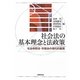 社会法の基本理念と法政策―社会保障法・労働法の現代的展開 [単行本]