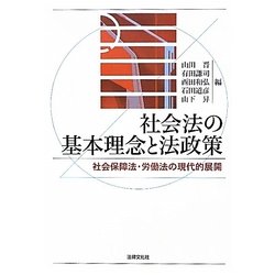 社会法の基本理念と法政策―社会保障法・労働法の現代的展開 [単行本]