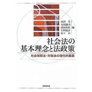 社会法の基本理念と法政策―社会保障法・労働法の現代的展開 [単行本]