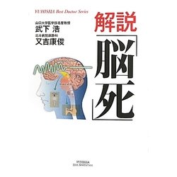 解説「脳死」(悠飛社ホット・ノンフィクション) [単行本]