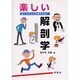 楽しい解剖学－ぼくとチョビの体のちがい [単行本]