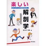 楽しい解剖学－ぼくとチョビの体のちがい [単行本]