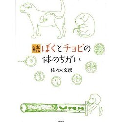 ぼくとチョビの体のちがい 続 [単行本]