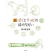 ぼくとチョビの体のちがい 続 [単行本]