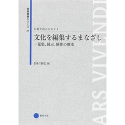 文化を編集するまなざし―蒐集、展示、制作の歴史(芸術教養シリーズ〈25〉―伝統を読みなおす〈4〉) [単行本]