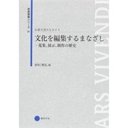文化を編集するまなざし―蒐集、展示、制作の歴史(芸術教養シリーズ〈25〉―伝統を読みなおす〈4〉) [単行本]