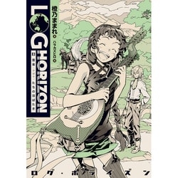 ヨドバシ Com ログ ホライズン 8 雲雀 ひばり たちの羽ばたき 単行本 通販 全品無料配達