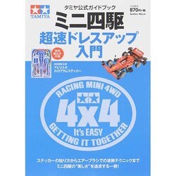 ミニ四駆超速ドレスアップ入門－タミヤ公式ガイドブック（Gakken Mook） [ムックその他]
