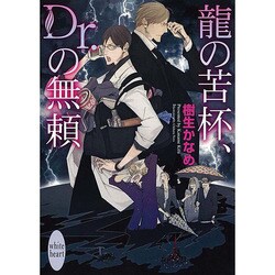 龍の苦杯、Dr.の無頼(講談社X文庫―ホワイトハート) [文庫]