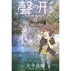聲の形（6）(講談社コミックス) [コミック]