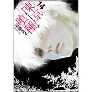 東京喰種トーキョーグール 14（ヤングジャンプコミックス） [コミック]