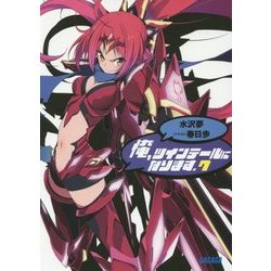 俺、ツインテールになります。〈7〉(ガガガ文庫) [文庫]