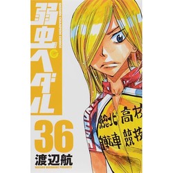 弱虫ペダル 36（少年チャンピオン・コミックス） [コミック]