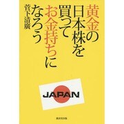 黄金の日本株を買ってお金持ちになろう [単行本]