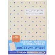 星ダイアリー2015 [カレンダー]