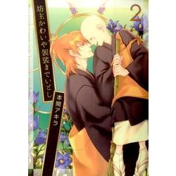 坊主かわいや袈裟までいとし 2 [コミック]