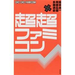 超超ファミコン [単行本]