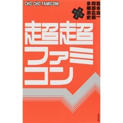超超ファミコン [単行本]