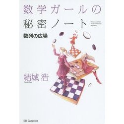 数学ガールの秘密ノート/数列の広場 [単行本]
