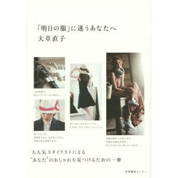 「明日の服」に迷うあなたへ [単行本]
