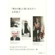 「明日の服」に迷うあなたへ [単行本]