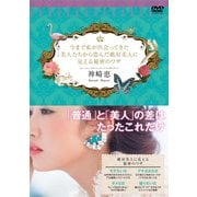 今まで私が出会ってきた美人たちから盗んだ絶対美人に見える秘密のワザ(ポニーキャニオン－神崎恵DVD-BOOK<2>)