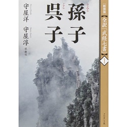 孫子 呉子 新装版 (全訳「武経七書」〈1〉) [単行本]