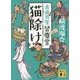 猫除け―古道具屋皆塵堂(講談社文庫) [文庫]