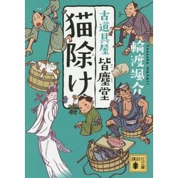 猫除け―古道具屋皆塵堂(講談社文庫) [文庫]