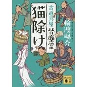 猫除け―古道具屋皆塵堂(講談社文庫) [文庫]