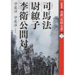司馬法 尉繚子 李衛公問対 新装版 (全訳「武経七書」〈2〉) [単行本]