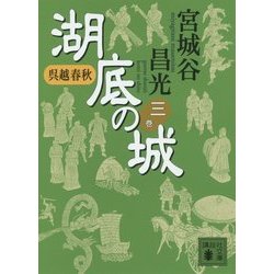呉越春秋 湖底の城〈3〉(講談社文庫) [文庫]