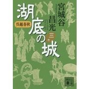呉越春秋 湖底の城〈3〉(講談社文庫) [文庫]