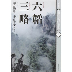 六韜 三略 新装版 (全訳「武経七書」〈3〉) [単行本]