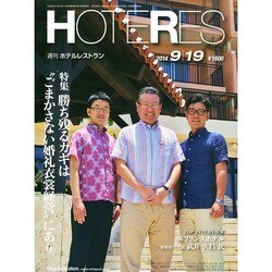 HOTERES(ホテレス) 2014年 9/19号 [雑誌]