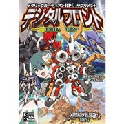 メタリックガーディアンRPGサプリメントデジタルフロント（STANDARD R.P.G SYSTEM） [単行本]