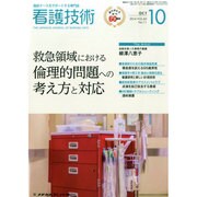 看護技術 2014年 10月号 [雑誌]