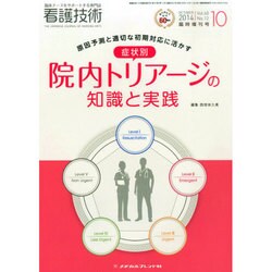 増刊看護技術 2014年 10月号 [雑誌]
