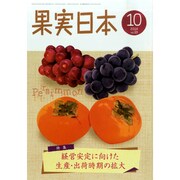 果実日本 2014年 10月号 [雑誌]