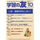 学習の友 2014年 10月号 [雑誌]