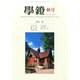 学鐙 2014年 09月号 [雑誌]