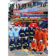 近代消防 2014年 10月号 [雑誌]
