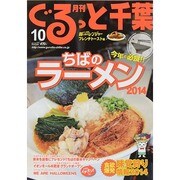 月刊ぐるっと千葉 2014年 10月号 [雑誌]